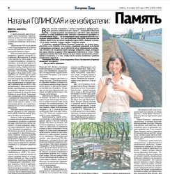 Наталья Голинская и ее избиратели: Память общая и дело общее